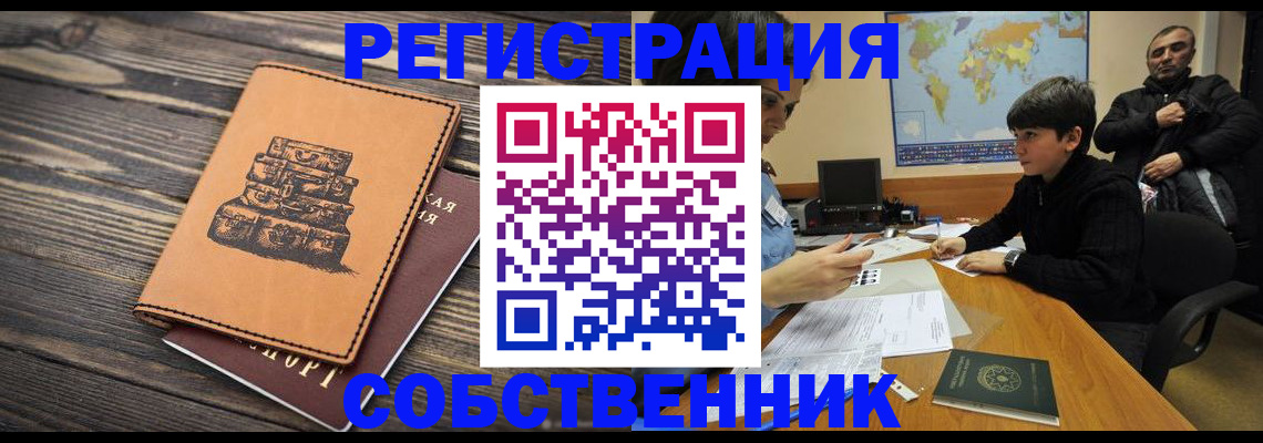 прописка от собственника в Северной Осетии